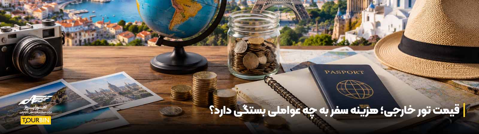قیمت تور خارجی؛ هزینه سفر به چه عواملی بستگی دارد؟